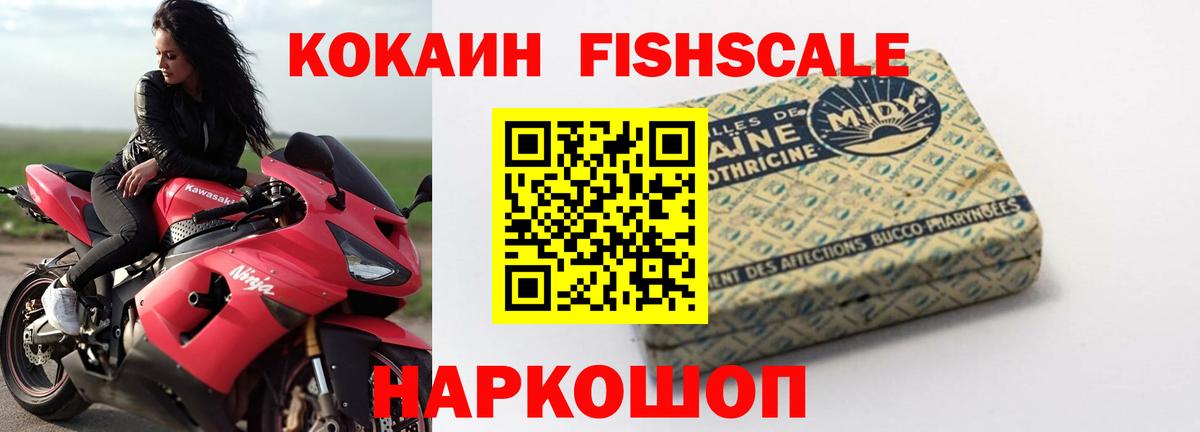 КОКАИН FishScale  КОКАИН VHQ  Малгобек  Вход с VPN 